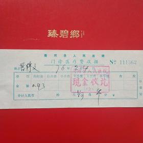 1976年2月4日，商河县人民医院，门诊医疗费收据362。（22-4，生日票据，医院医疗类票据）