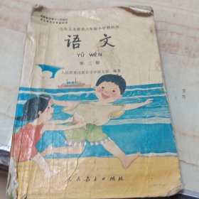 九年义务教育六年制小学教科书语文第二册