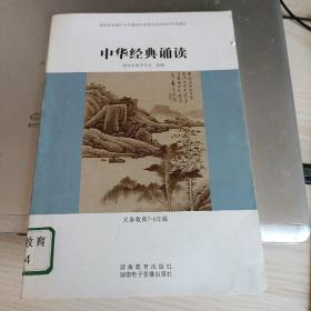 中华经典诵读(义务教育7-9年级)