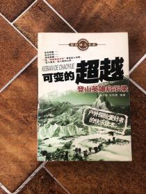 可变的超越：登山英雄启示录