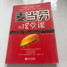 麦当劳的18堂课