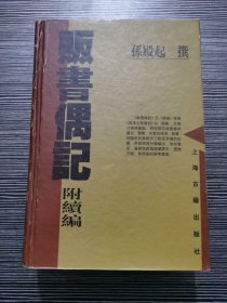 贩书偶记：附续编（精装，1999年5月第1版1印）