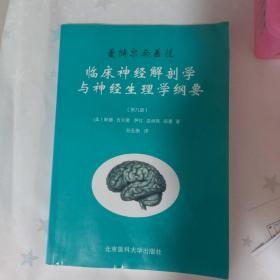 曼特尔与盖茨临床神经解剖学与神经生理学纲要