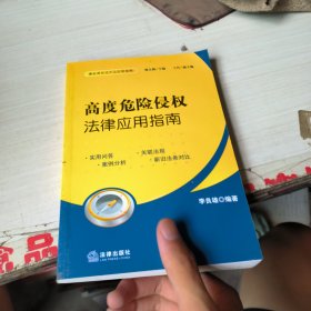 高度危險(xiǎn)侵權(quán)法律應(yīng)用指南