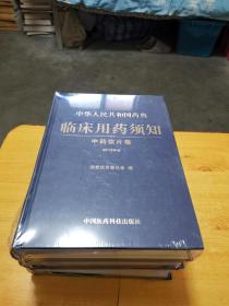 中华人民共和国药典临床用药须知 2010年版化学药和生物制品卷.中药饮片卷.中药成方制剂卷【全3册】