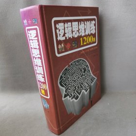 逻辑思维训练1200题