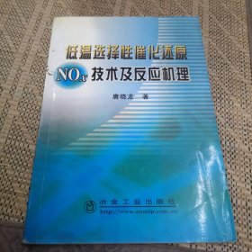 低温选择性催化还原NOx技术及反应机理