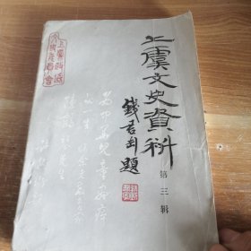 上虞文史资料 第三辑 陈鹤琴专辑