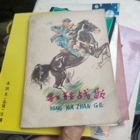 红娃战歌