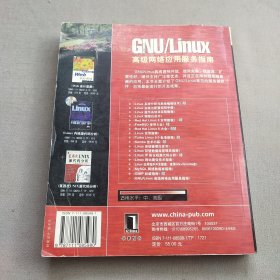 GNU/Linux高级网络应用服务指南