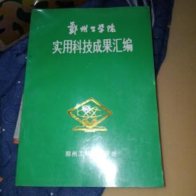 郑州工学院实用科技成果汇编