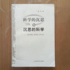 科学的沉思和沉思的科学：论科学研究、科学热点、科学方法