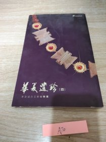 华夏遗珍（四）李念祖古玉新编特展