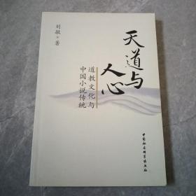 天道与人心：道教文化与中国小说传统