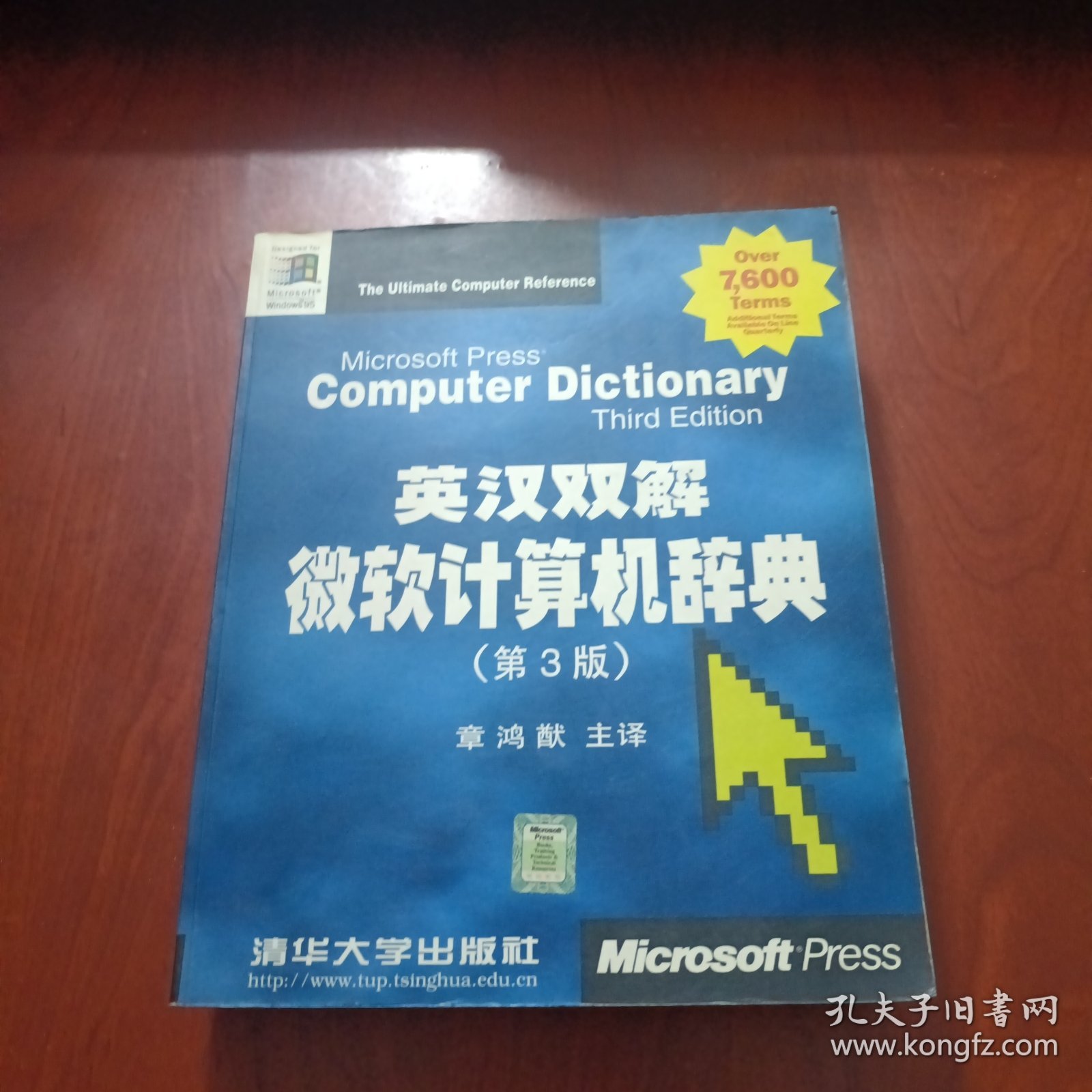 英汉双解微软计算机辞典:第3版