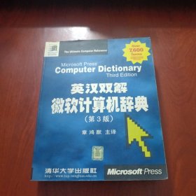 英汉双解微软计算机辞典:第3版