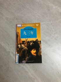 中外文学作品赏析 九三年