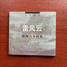 雷风云：陇南山水画集 3