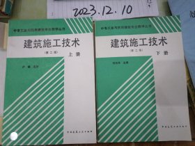 中专工业与民用建筑专业教学丛书   建筑施工技术  第二版 上下册