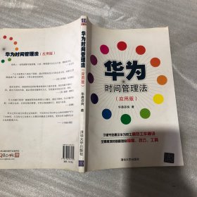 华为时间管理法：应用版