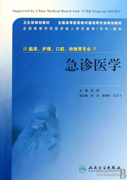 卫生部规划教材·全国高等医药教材建设研究会规划教材·全国高等学校医学成人学历教育（专科）教材：急诊医