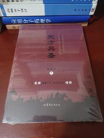 东方兵圣  [正版全新未开封]