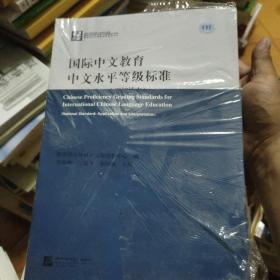 国际中文教育中文水平等级标准（国家标准·应用应用解读本）