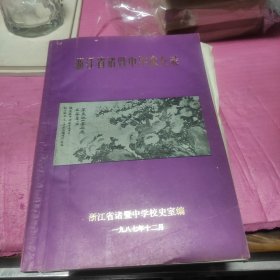 浙江省诸暨中学校友录