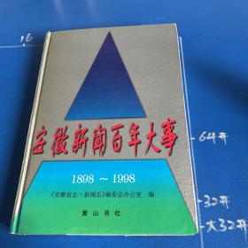 安徽新闻百年大事:1898～1998