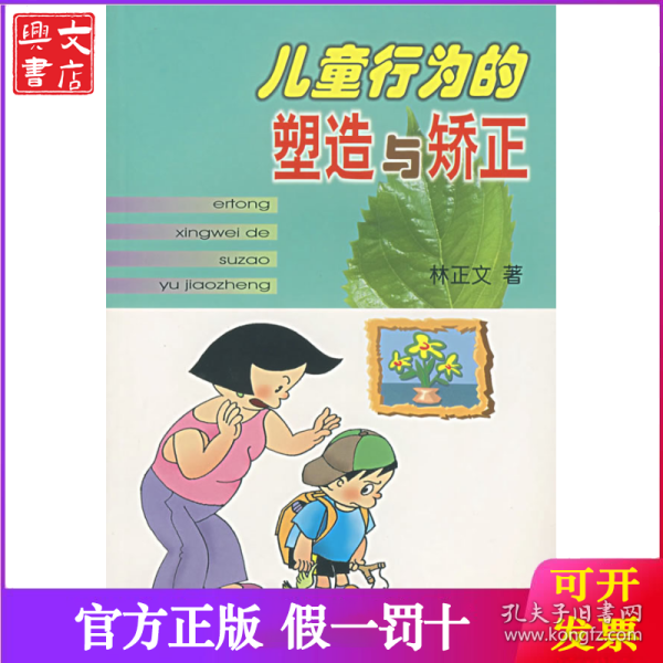 儿童行为的塑造与矫正