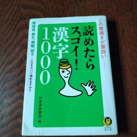 読めたらスゴイ!汉字1000