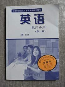 英语教师手册. 第1册