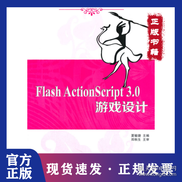 Flash ActionScript 3.0 游戏设计 