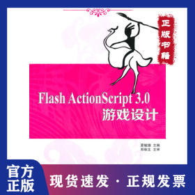 Flash ActionScript 3.0 游戏设计 