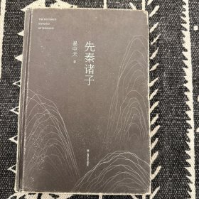 先秦诸子