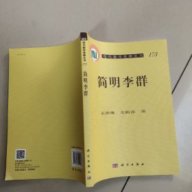 简明李群【现代数学基础丛书】原版 内页全新