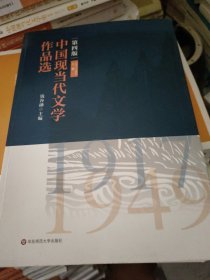中国现当代文学作品选（上卷）（第四版）(少量页面有划线笔记，随机发货)′