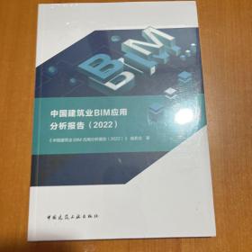 中国建筑业BIM应用分析报告（2022）【全新】