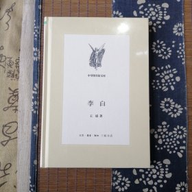 李白（新版中学图书馆文库）