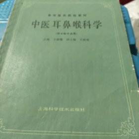 中医耳鼻喉科学