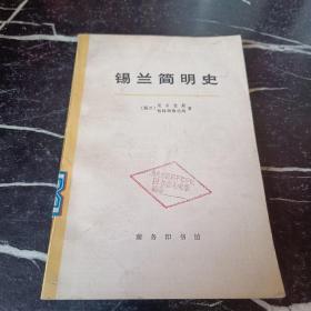 锡兰简明史（上册：从远古时期至公元1505年葡萄牙人到达时为止