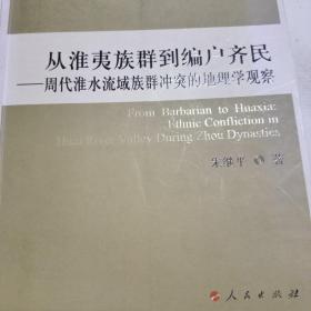 从淮夷族群到编户齐民：周代淮水流域族群冲突的地理学观察