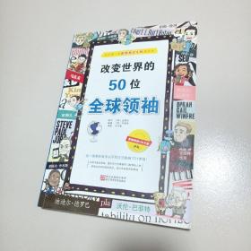 改变世界的50位全球领袖