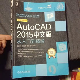 AutoCAD 2015中文版从入门到精通