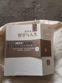 哲学与人生 （第二版）[含光盘](小16开)