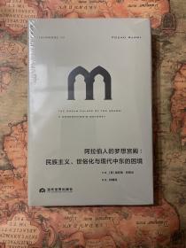 理想国译丛056：阿拉伯人的梦想宫殿：民族主义、世俗化与现代中东的困境