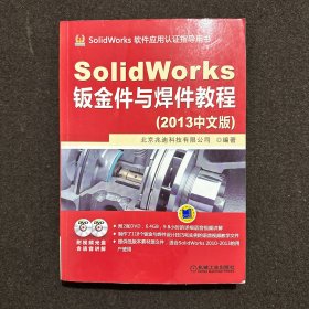 SolidWorks钣金件与焊件教程（2013中文版）