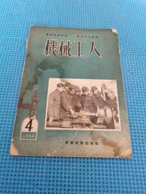 机械工人1952年