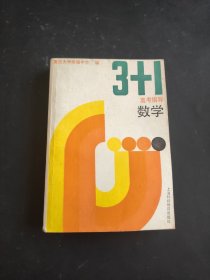 3+1高考指导数学