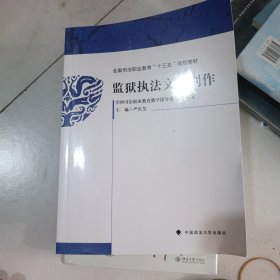 监狱执法文书制作